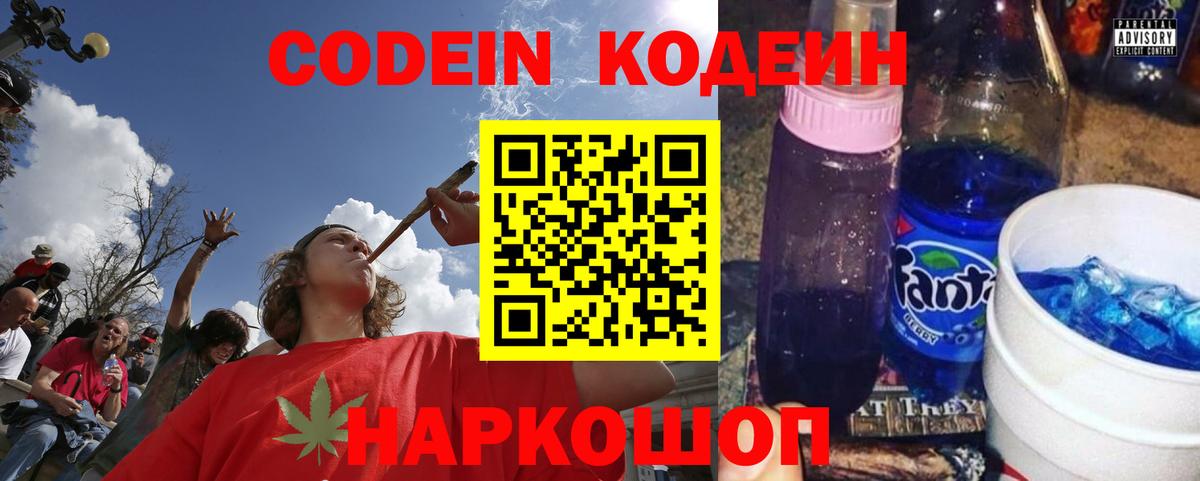 Кодеин Purple Drank  Вход с VPN  Первоуральск 