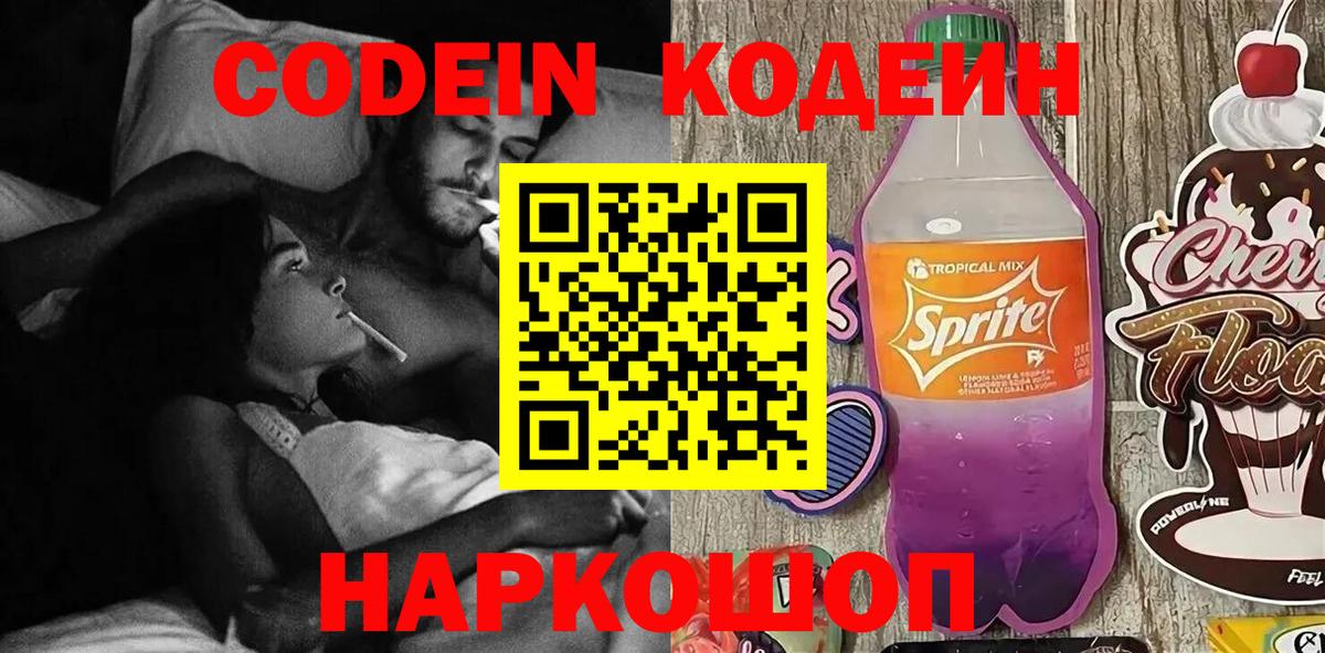 Codein напиток Lean (лин) Первоуральск